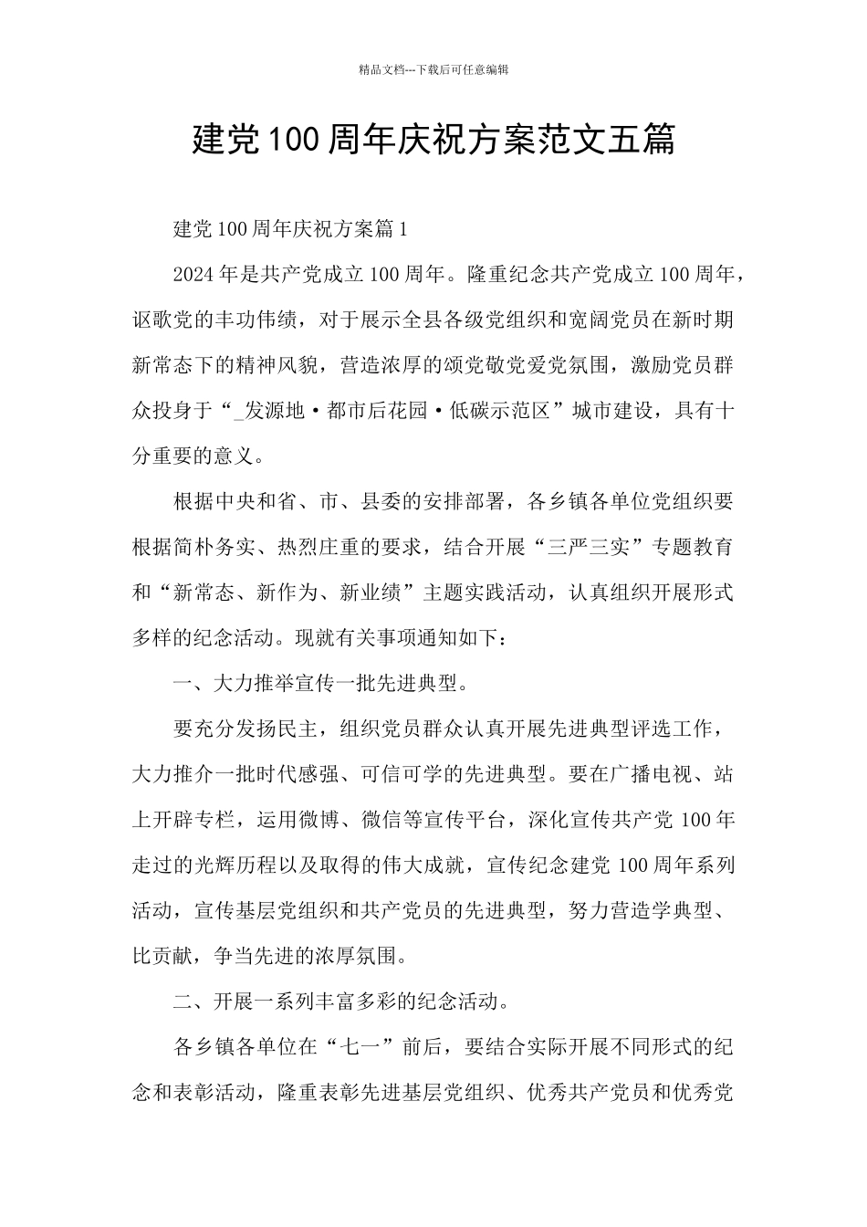 建党100周年庆祝方案范文五篇_第1页