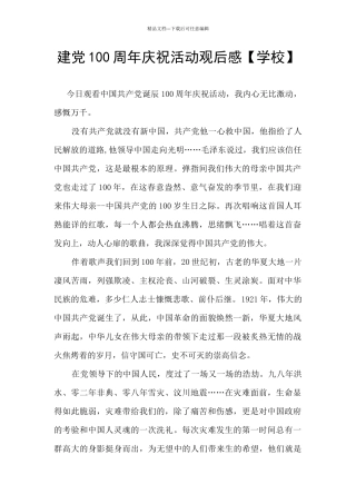 建党100周年庆祝活动观后感【学校】