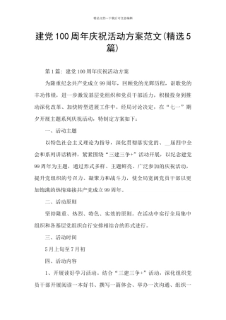 建党100周年庆祝活动方案范文