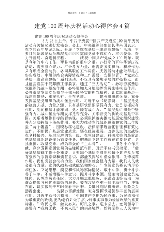 建党100周年庆祝活动心得体会4篇