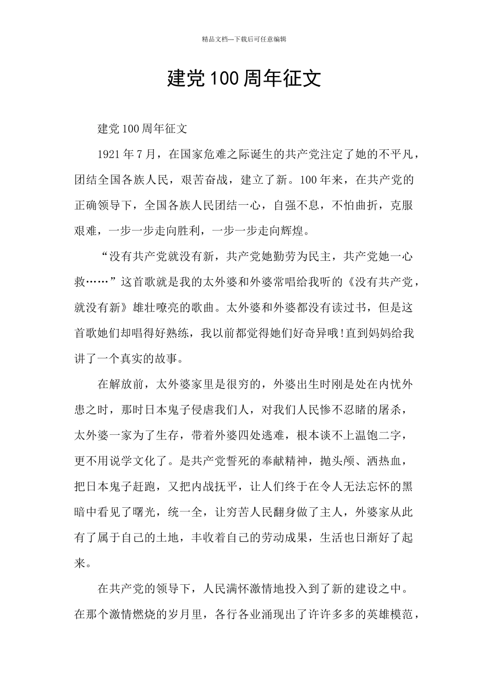 建党100周年征文_第1页