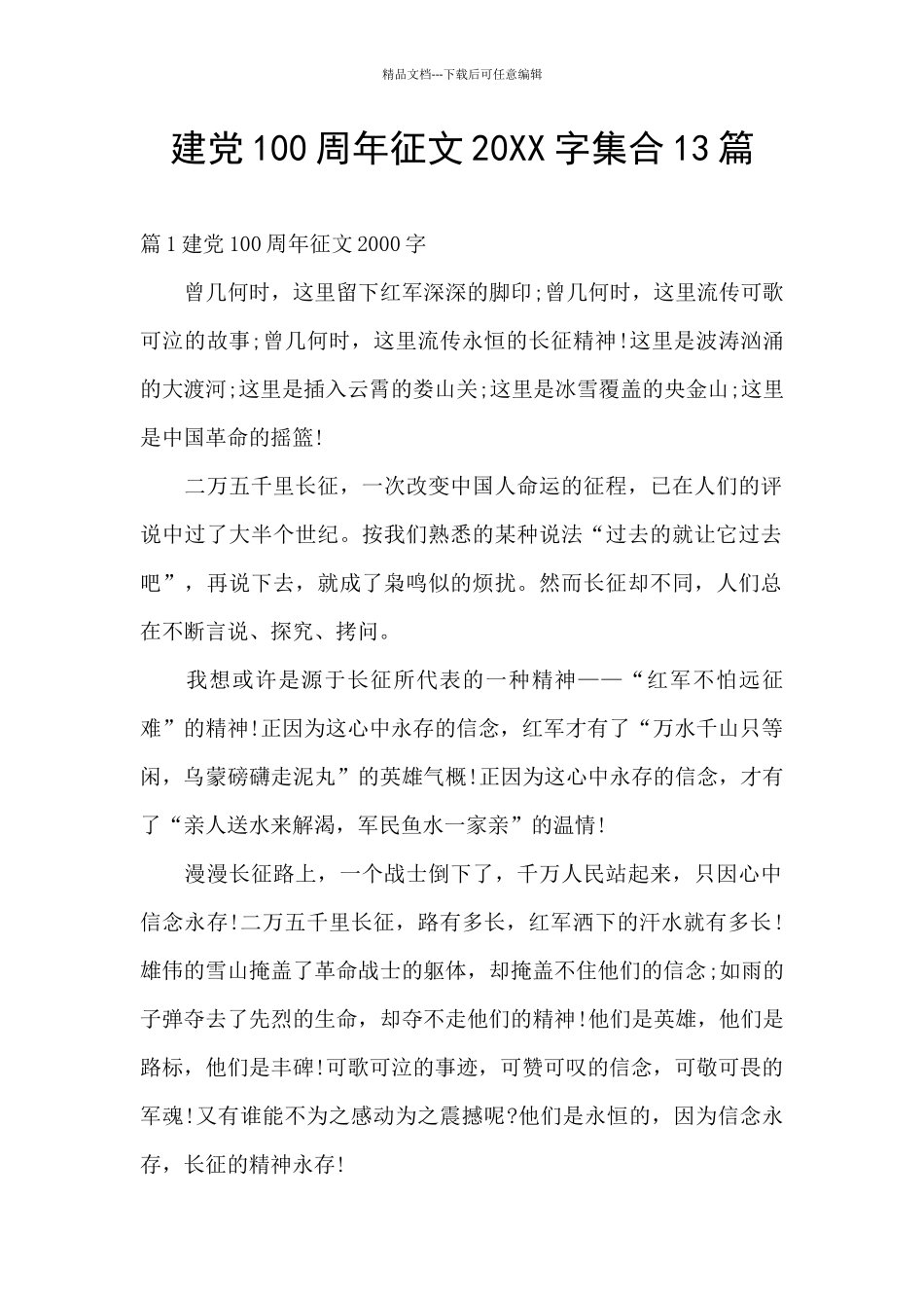 建党100周年征文20XX字集合13篇_第1页