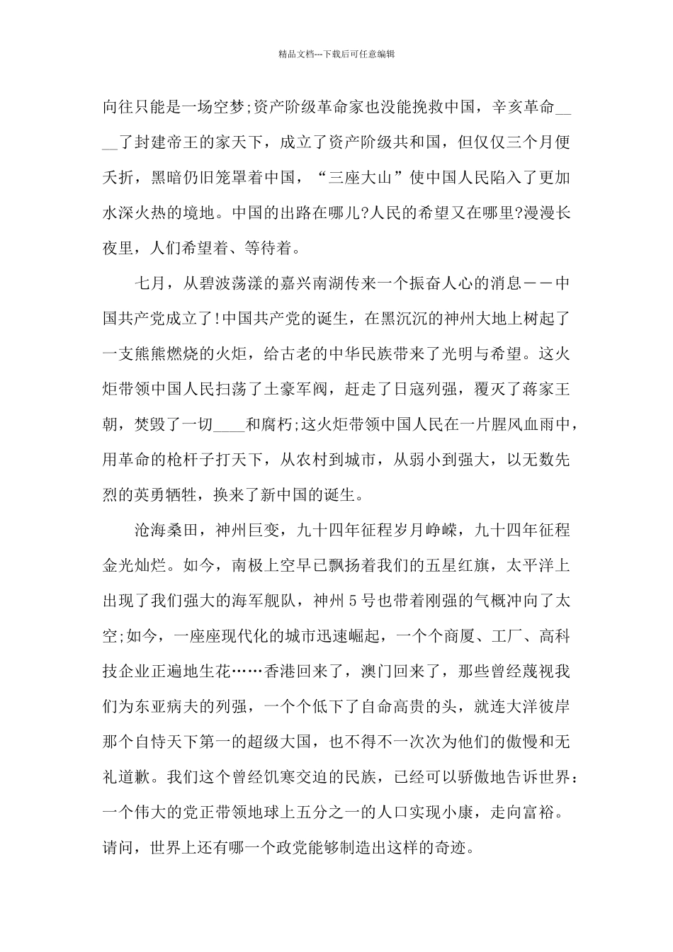 建党100周年征文20XX字集合13篇_第3页