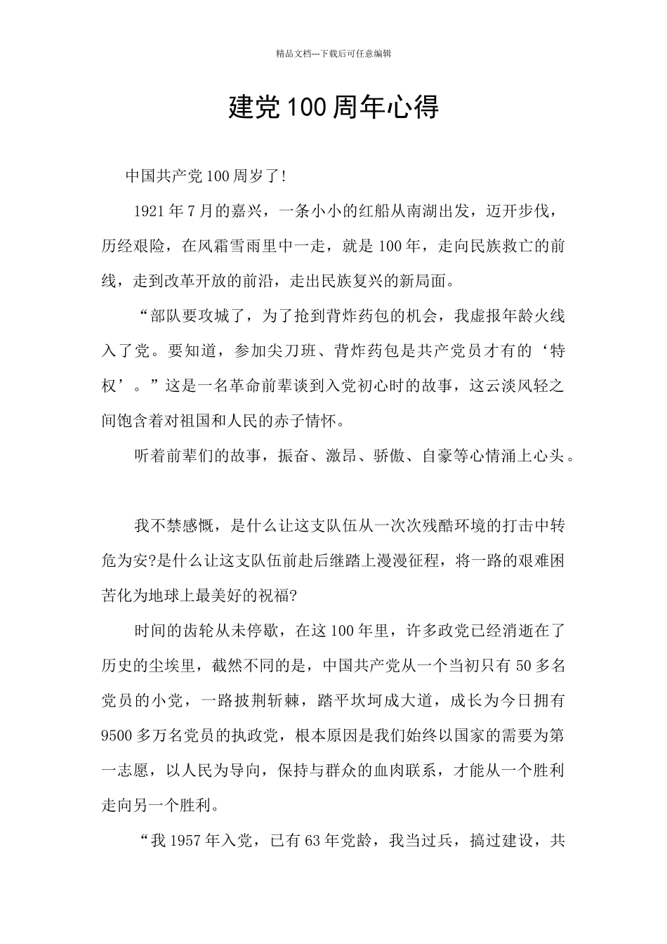 建党100周年心得_第1页
