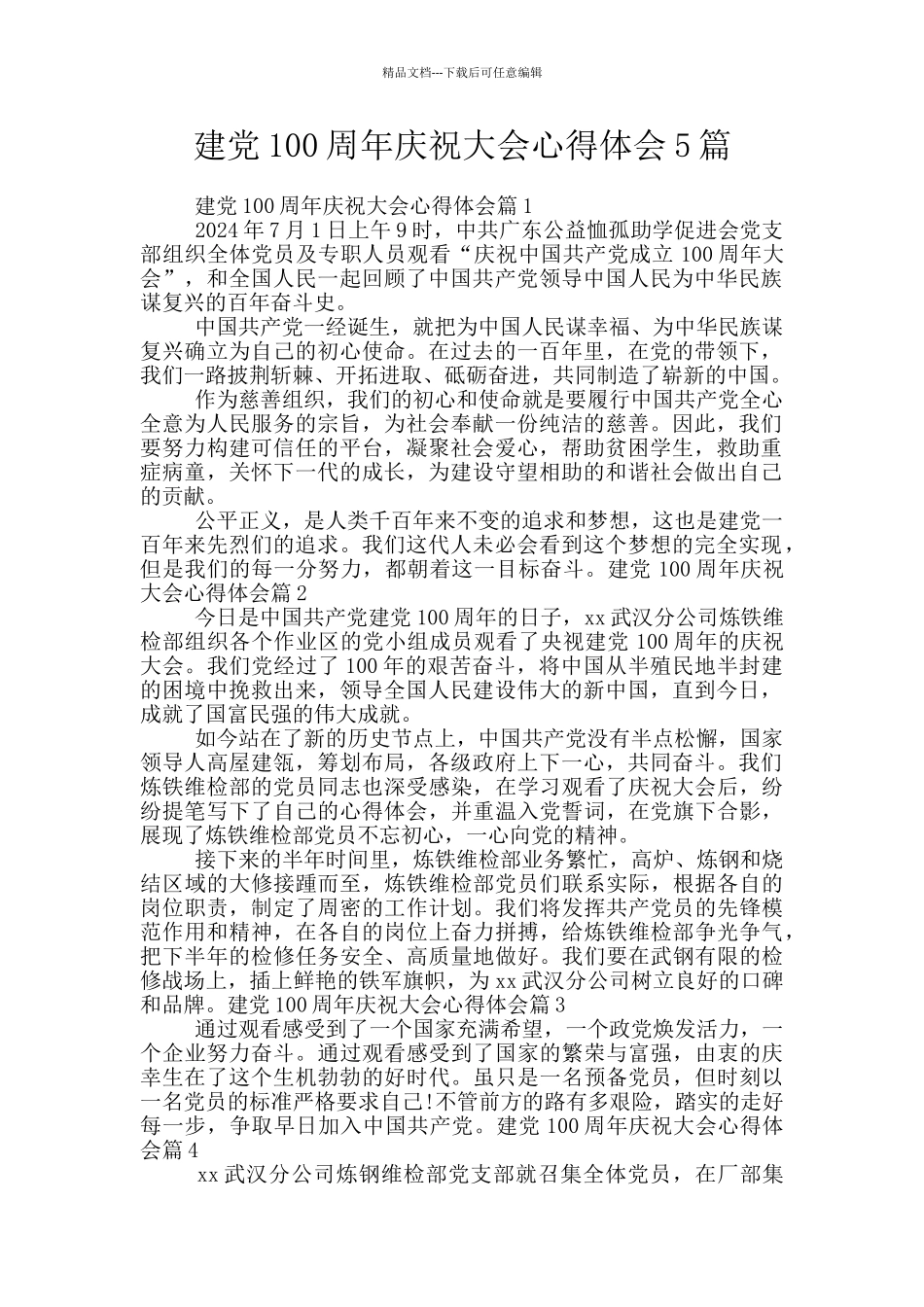 建党100周年庆祝大会心得体会5篇_第1页