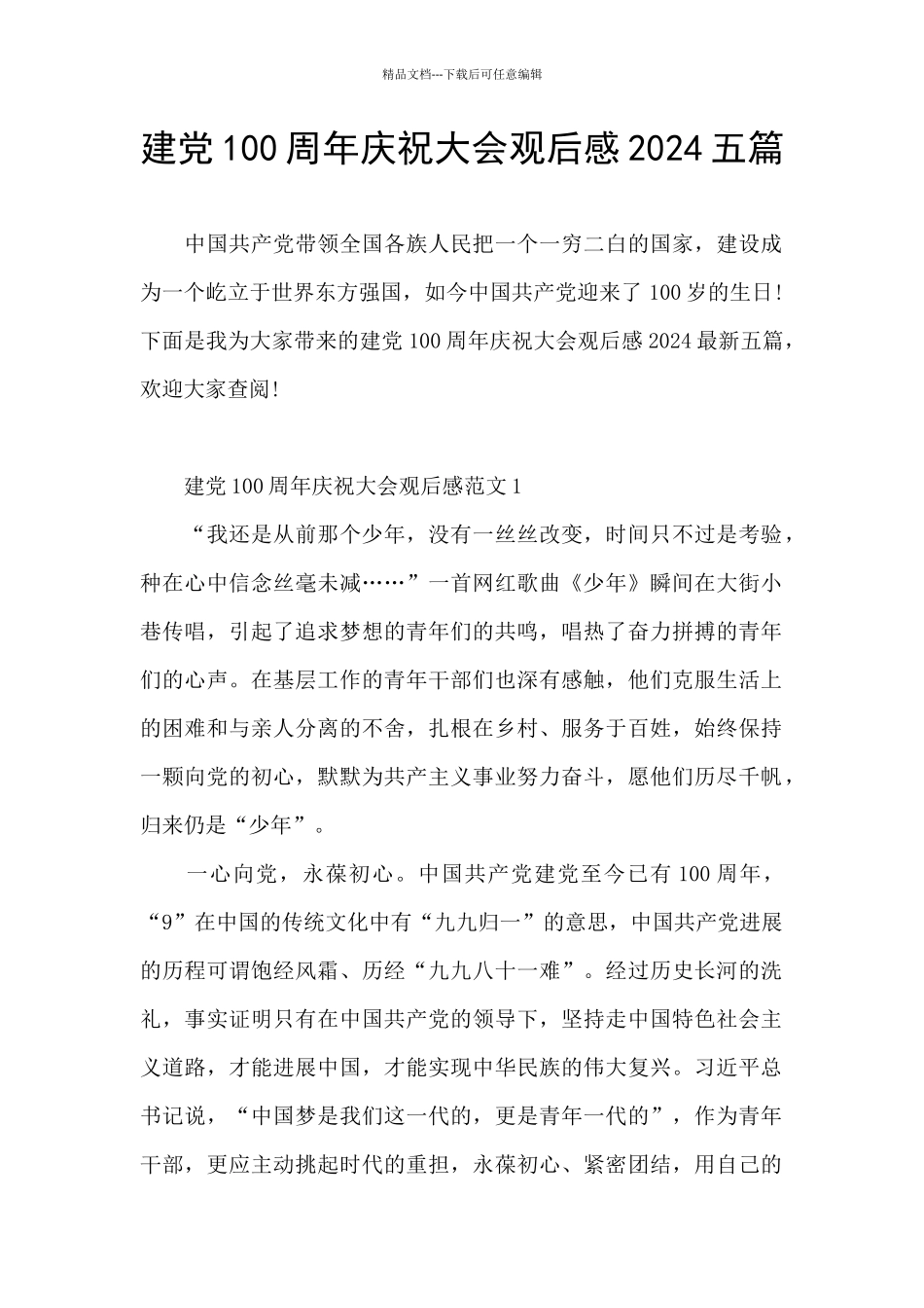 建党100周年庆祝大会观后感2024五篇_第1页