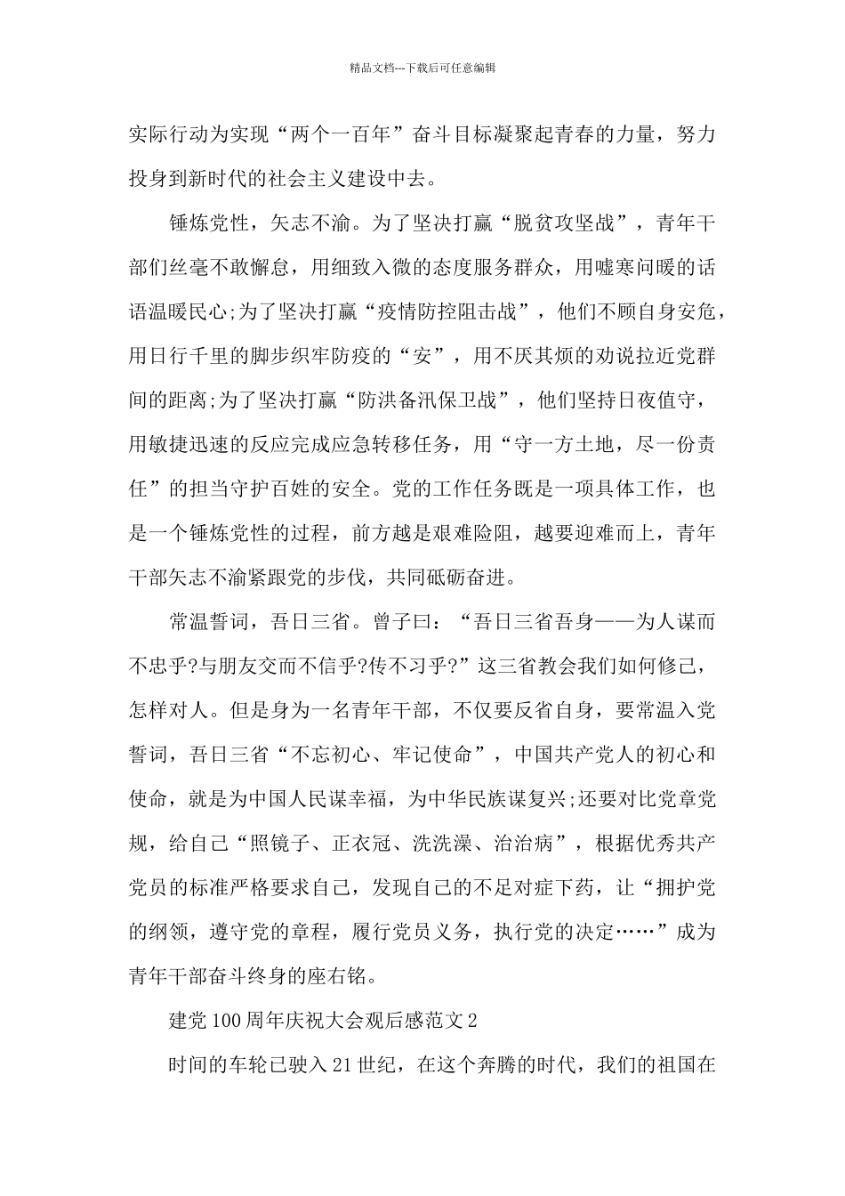 建党100周年庆祝大会观后感2024五篇_第2页