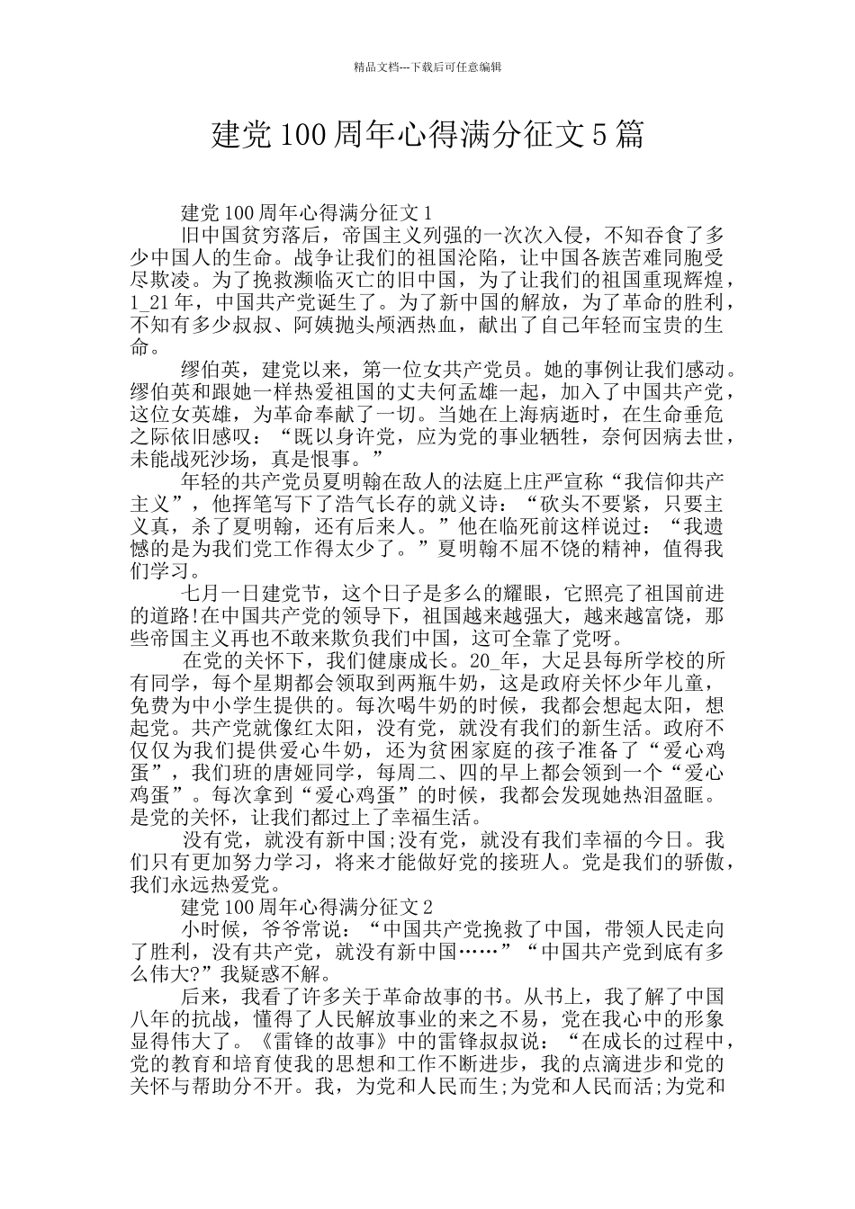 建党100周年心得满分征文5篇_第1页