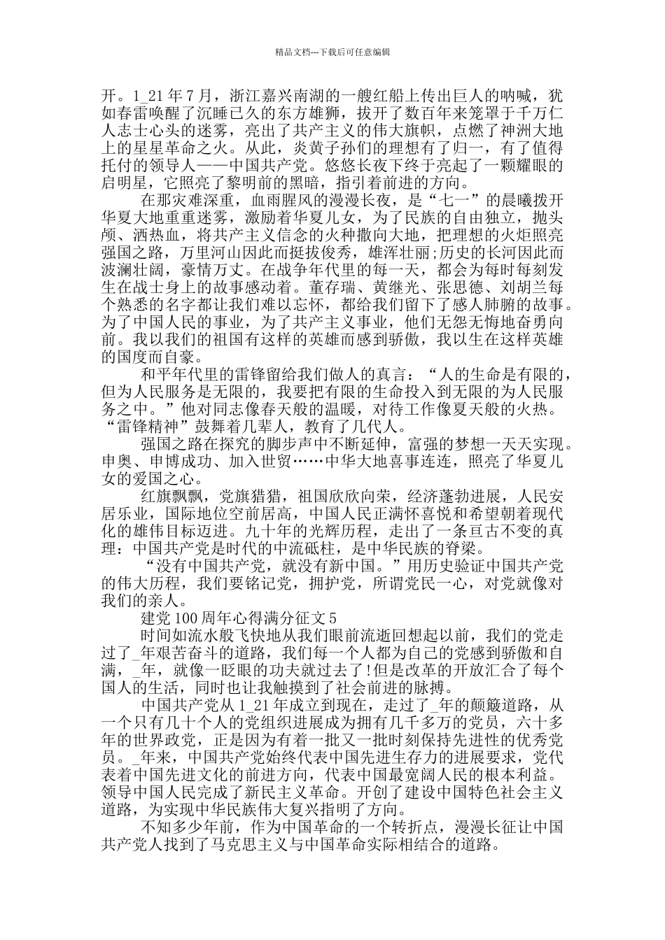 建党100周年心得满分征文5篇_第3页