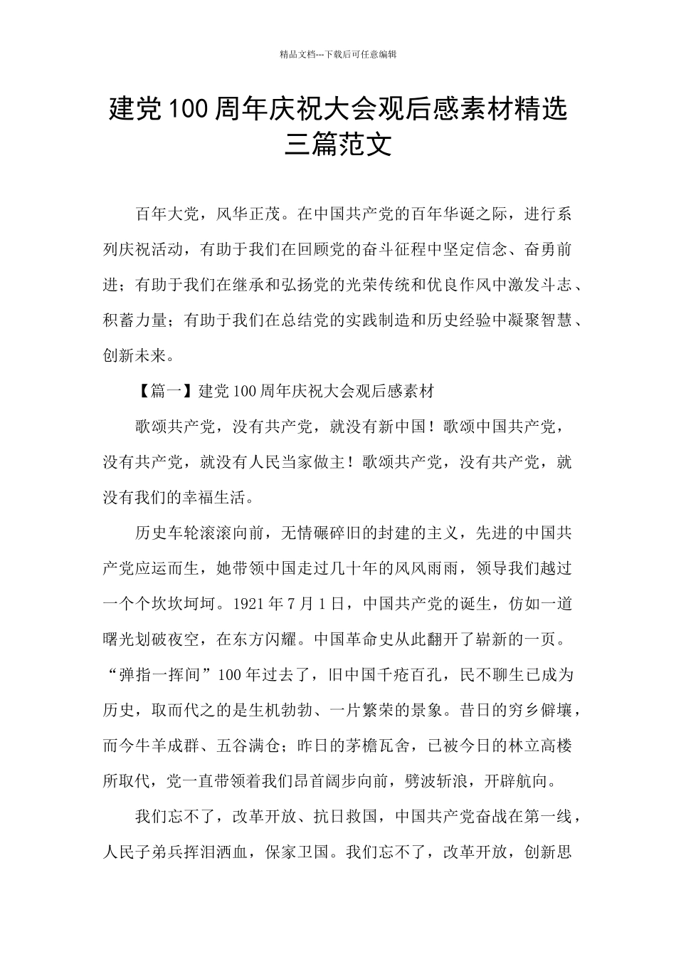 建党100周年庆祝大会观后感素材精选三篇范文_第1页