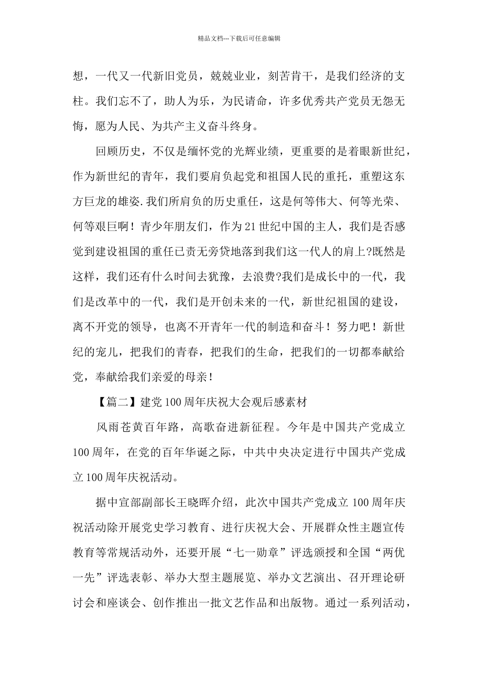 建党100周年庆祝大会观后感素材精选三篇范文_第2页