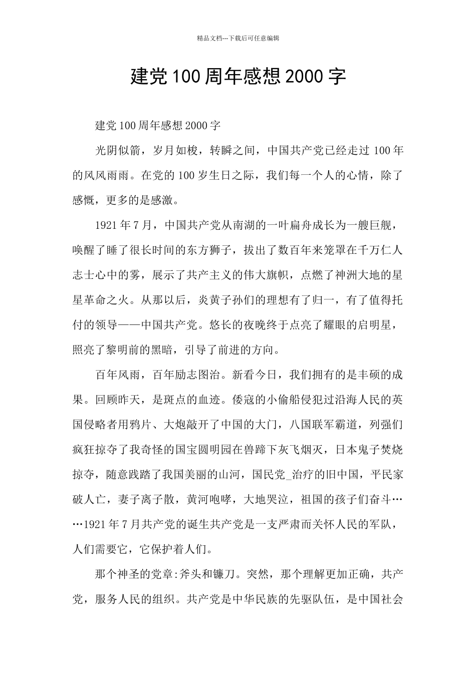 建党100周年感想2000字_第1页