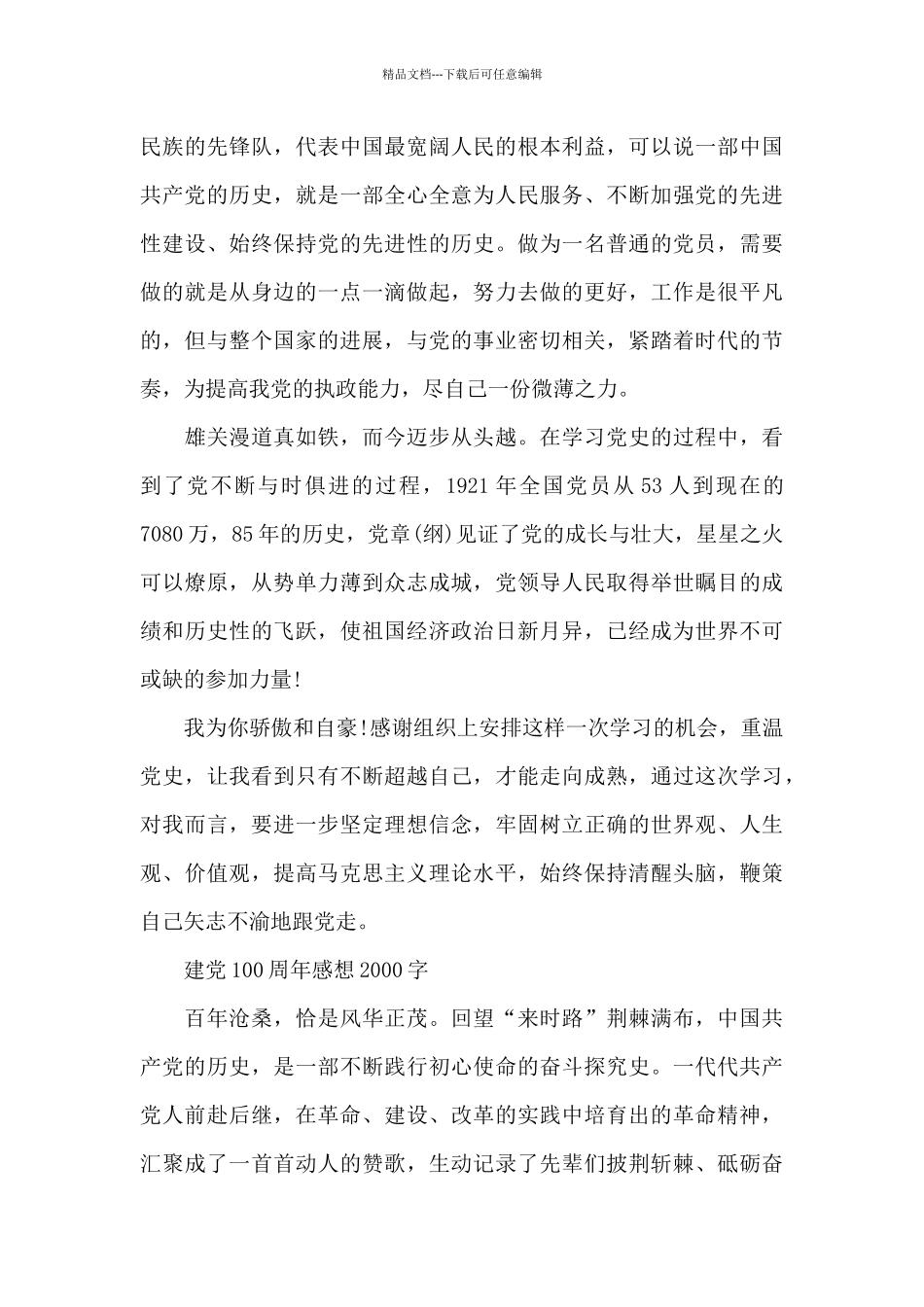 建党100周年感想2000字_第3页