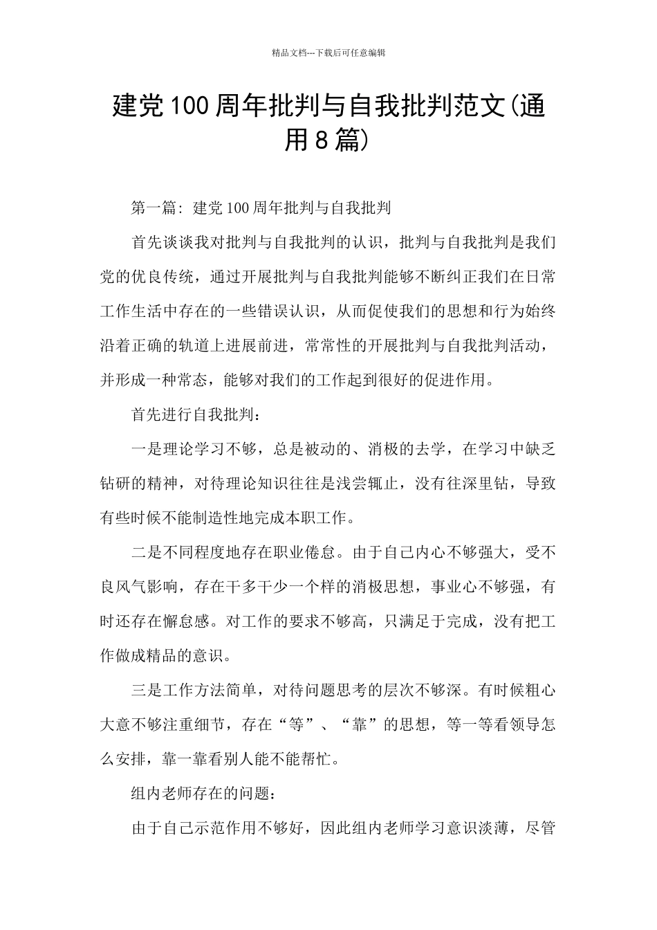 建党100周年批评与自我批评范文_第1页