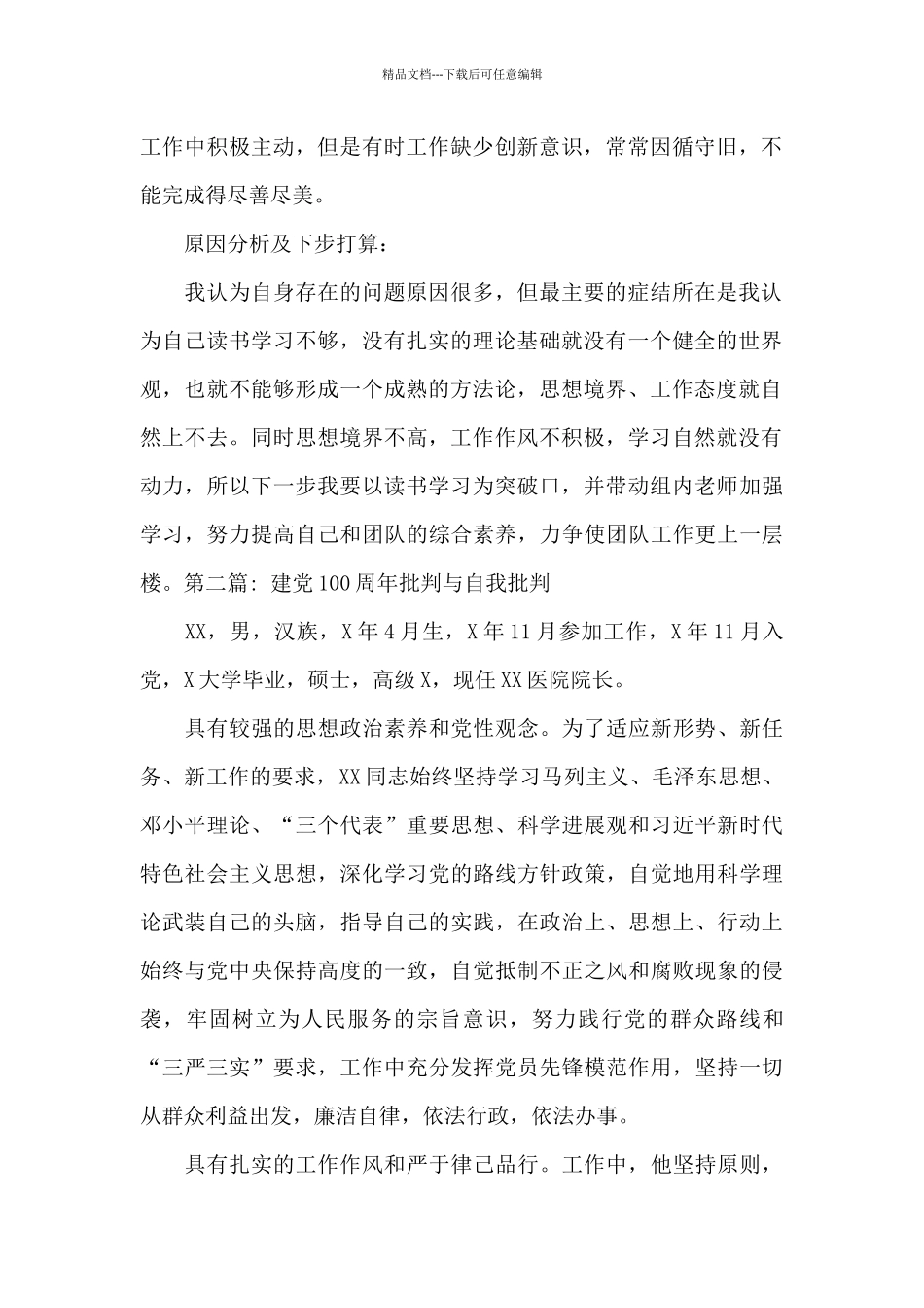 建党100周年批评与自我批评范文_第2页