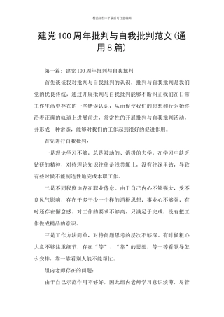 建党100周年批评与自我批评范文