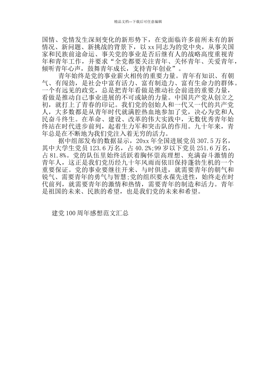 建党100周年感想范文汇总_第3页