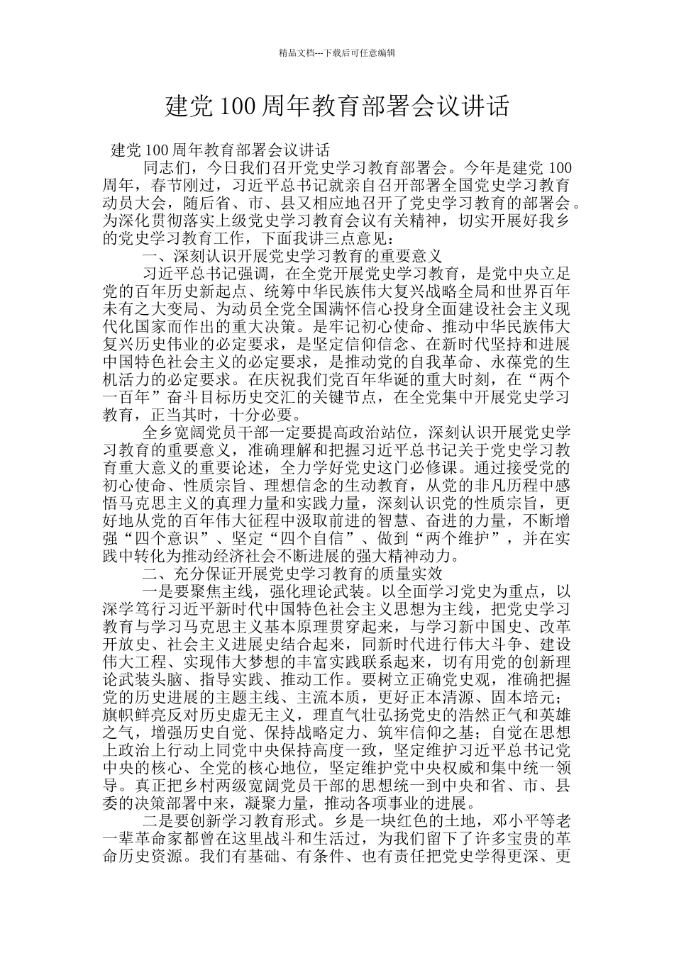 建党100周年教育部署会议讲话_第1页