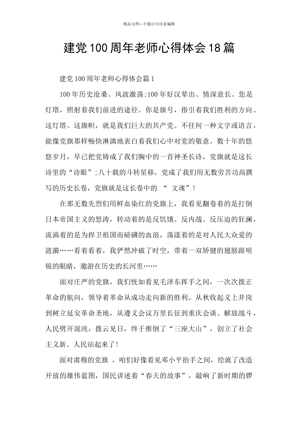建党100周年教师心得体会18篇_第1页