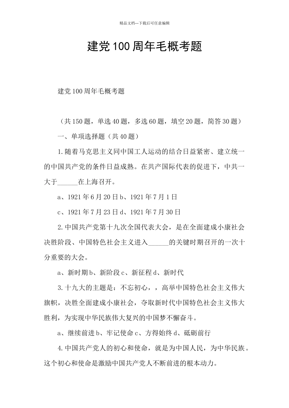 建党100周年毛概考题_第1页