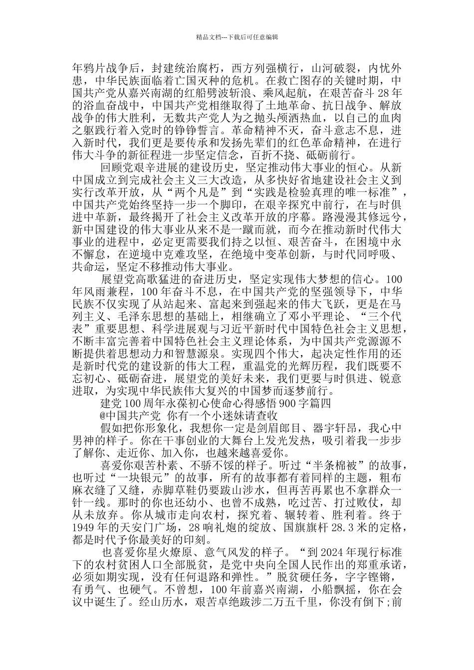 建党100周年永葆初心使命党员心得感悟900字_第3页