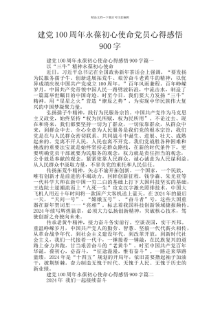 建党100周年永葆初心使命党员心得感悟900字