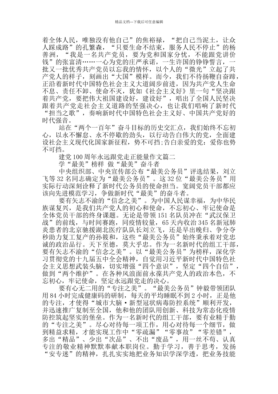 建党100周年永远跟党走正能量作文_第2页