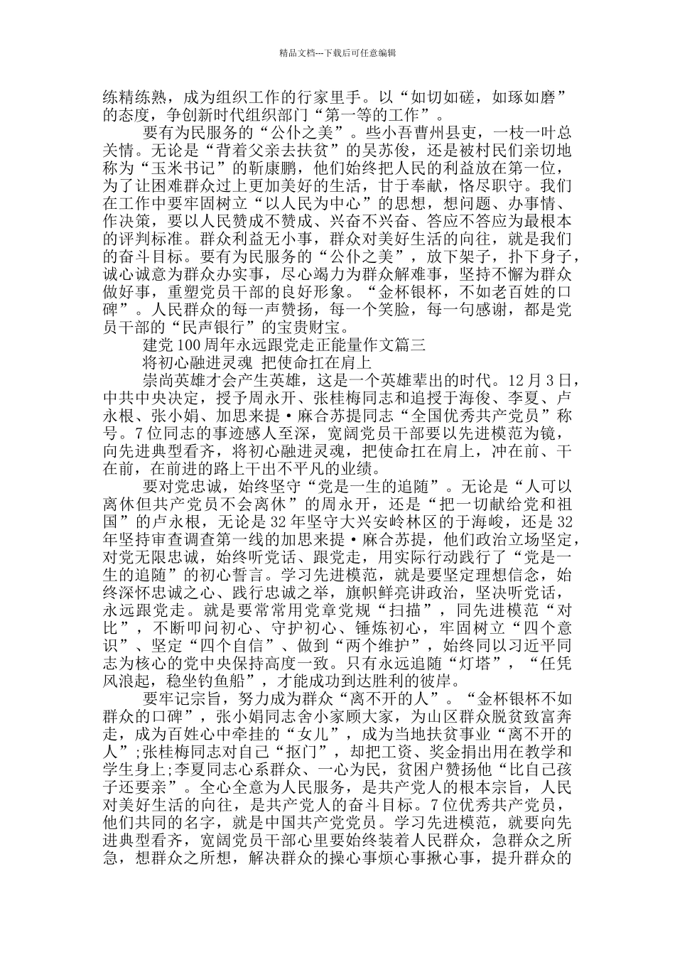 建党100周年永远跟党走正能量作文_第3页