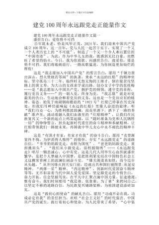 建党100周年永远跟党走正能量作文