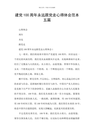 建党100周年永远跟党走心得体会范本五篇