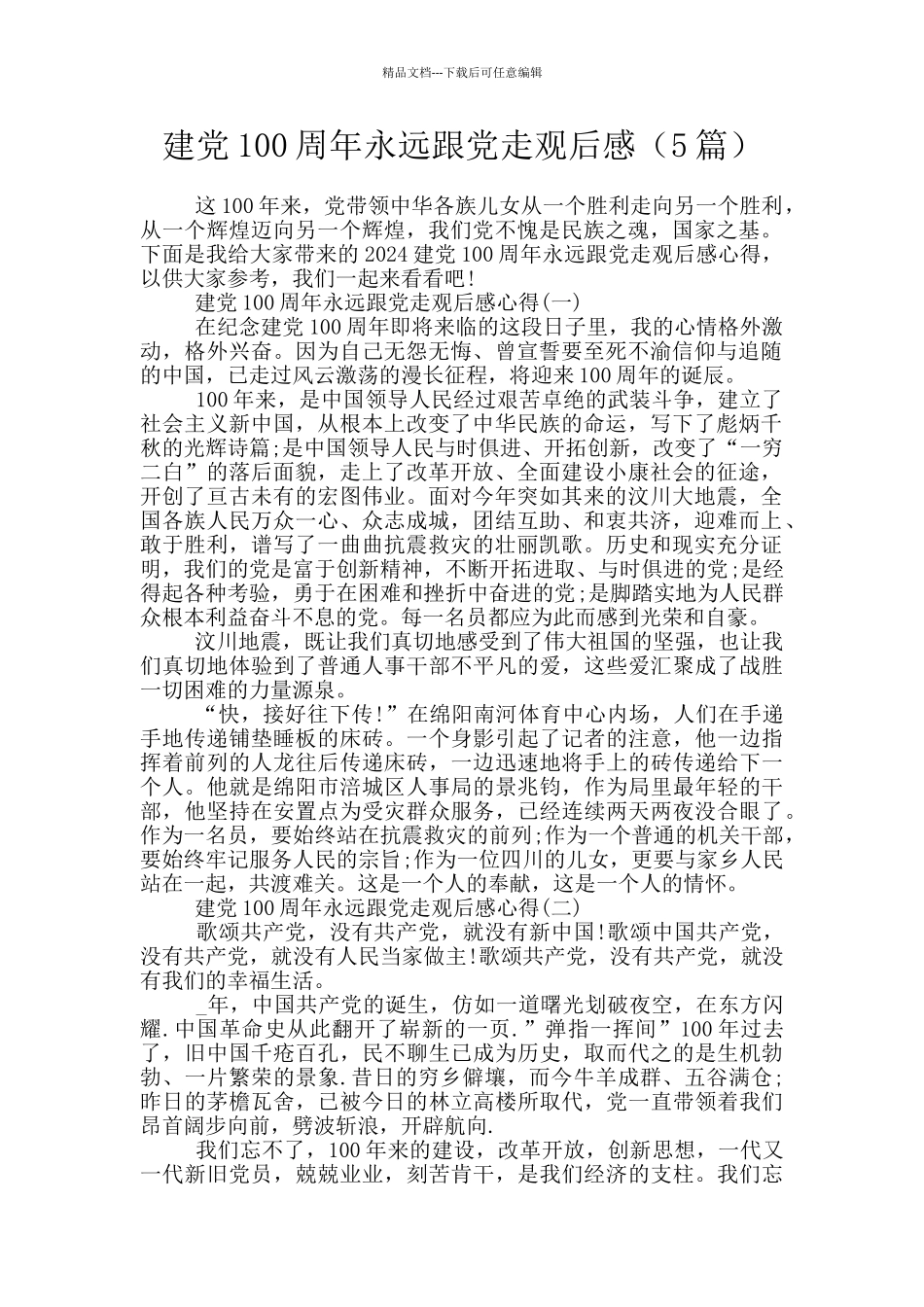 建党100周年永远跟党走观后感_第1页