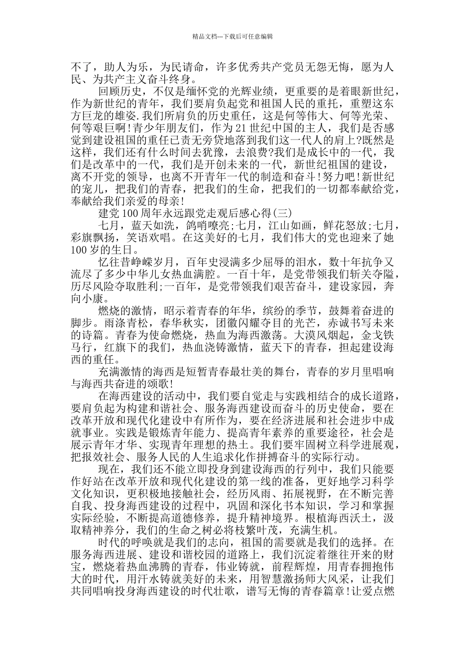 建党100周年永远跟党走观后感_第2页