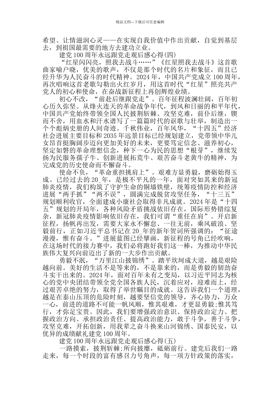 建党100周年永远跟党走观后感_第3页