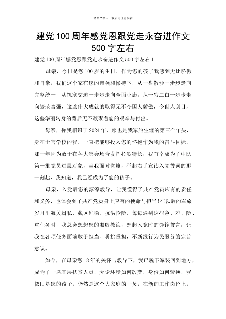 建党100周年感党恩跟党走永奋进作文500字左右_第1页