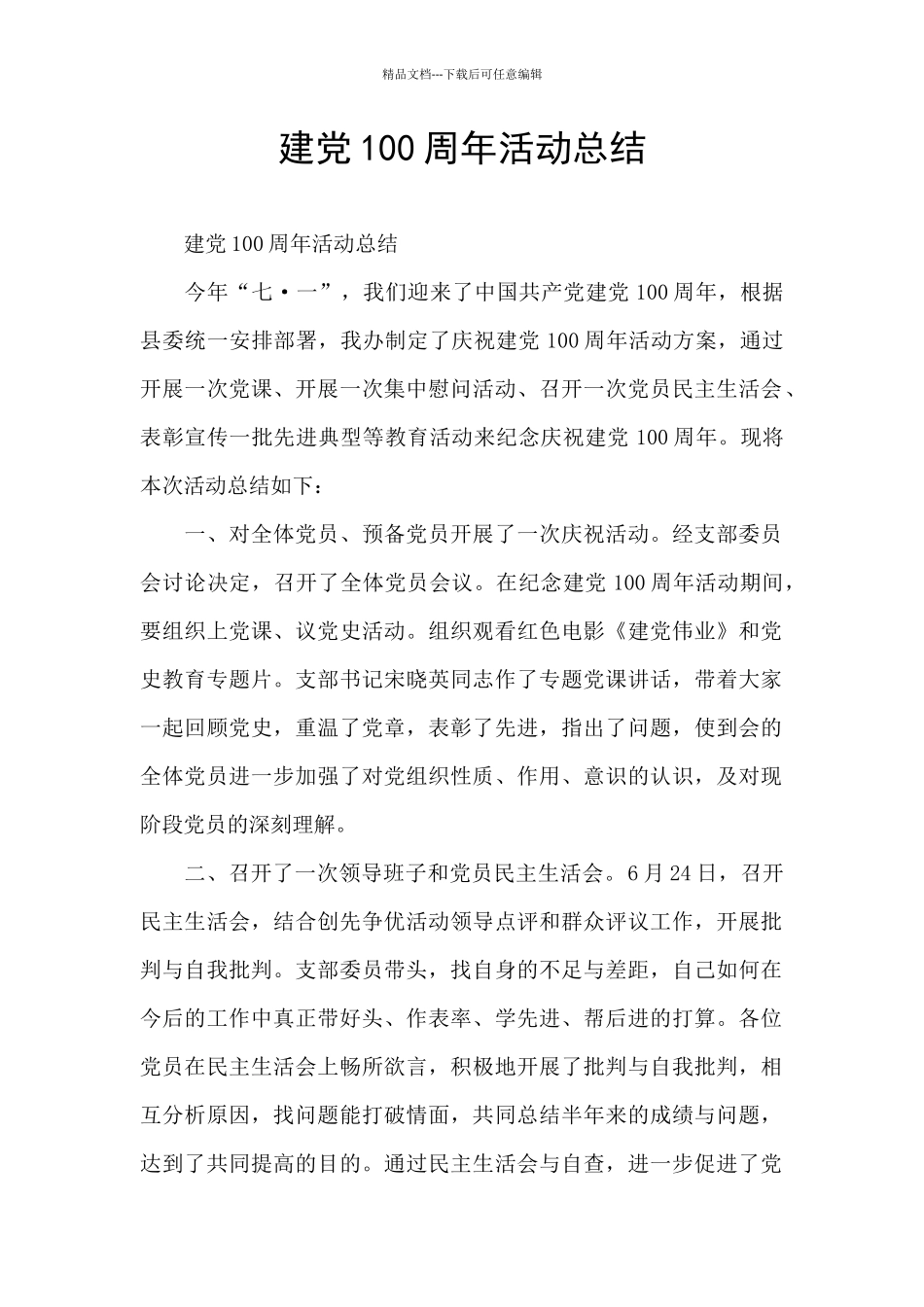 建党100周年活动总结_第1页