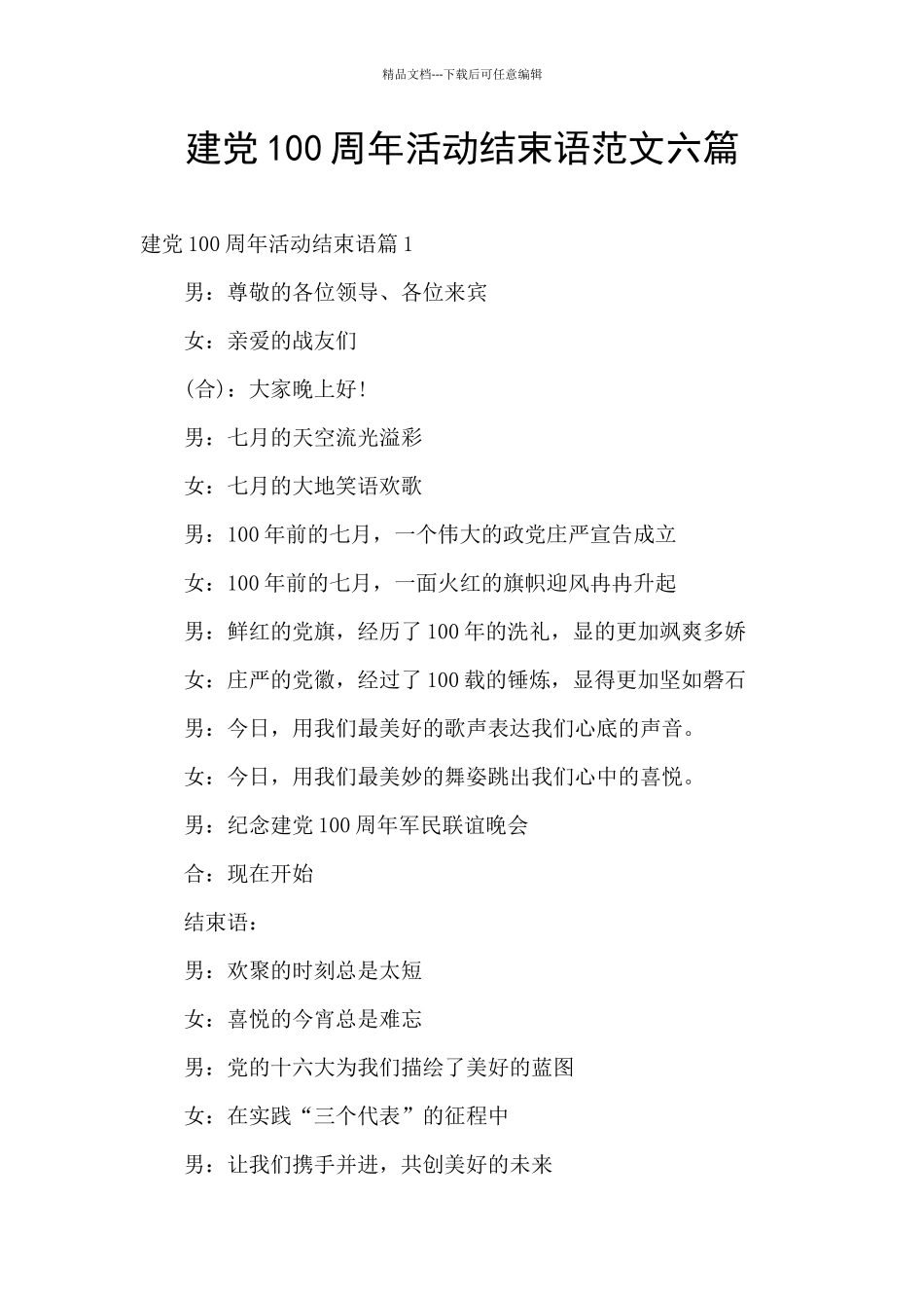 建党100周年活动结束语范文六篇_第1页