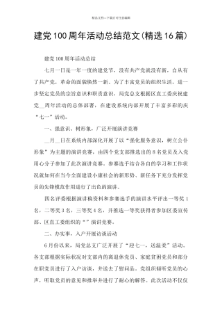 建党100周年活动总结范文