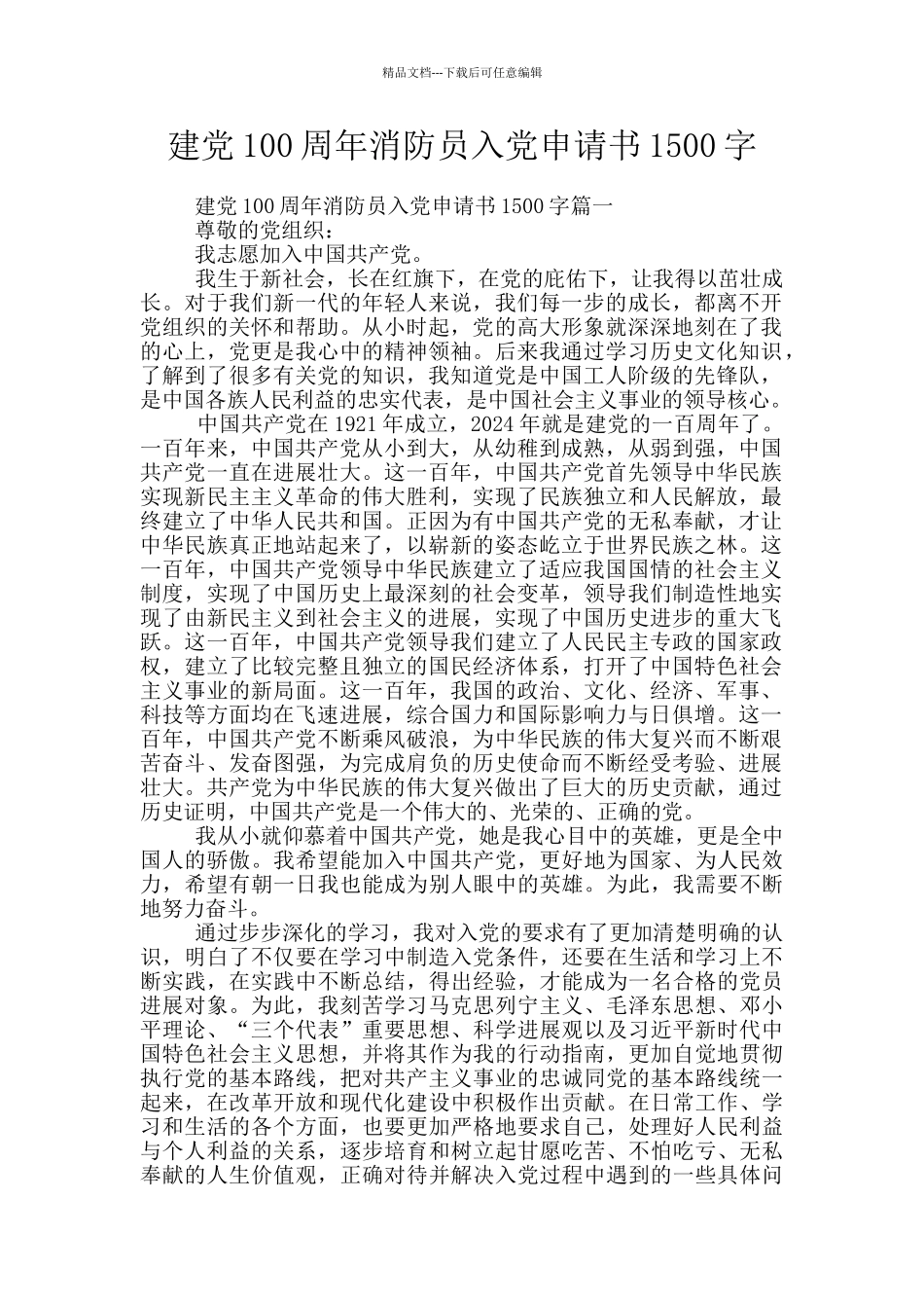 建党100周年消防员入党申请书1500字_第1页