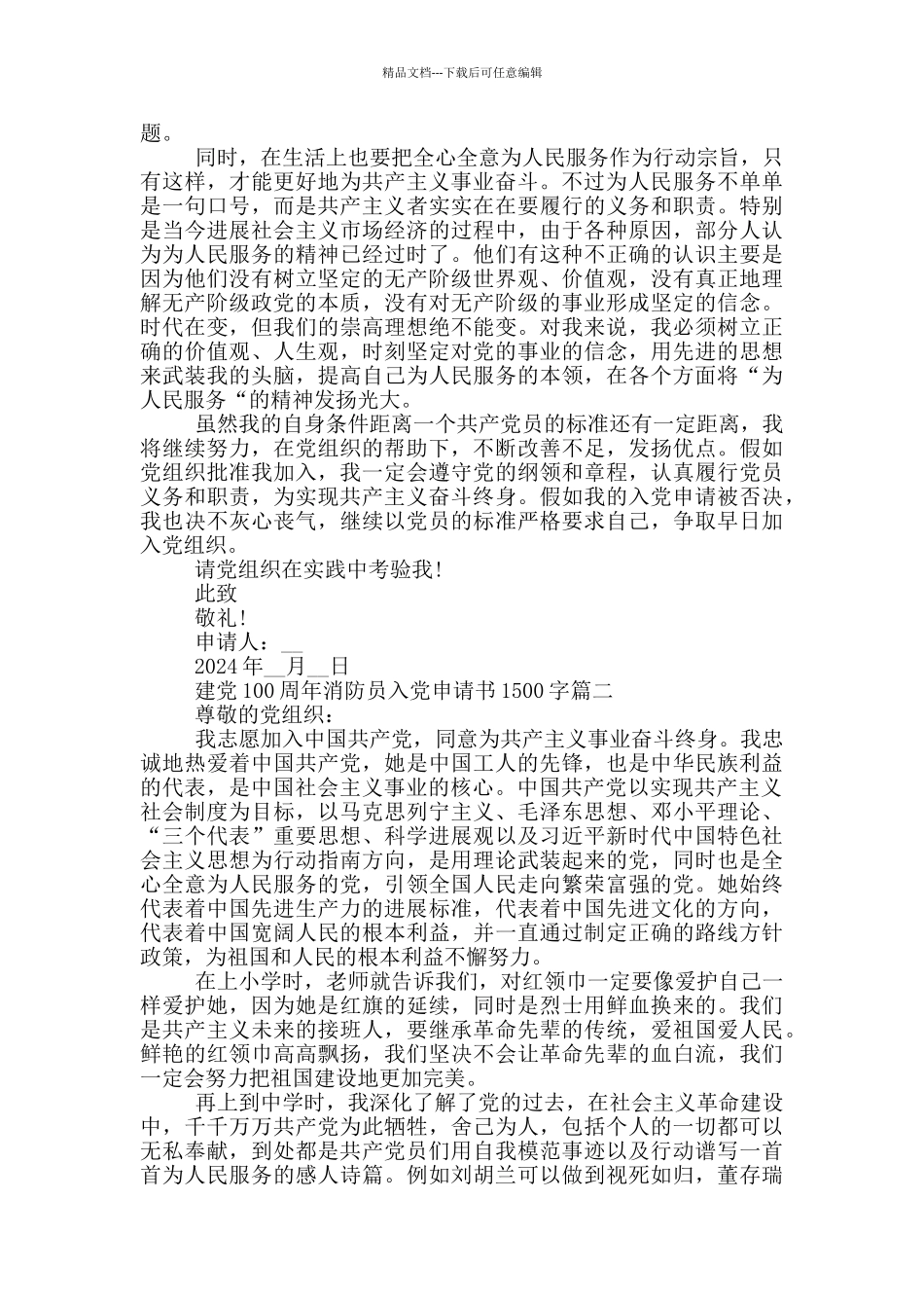 建党100周年消防员入党申请书1500字_第2页