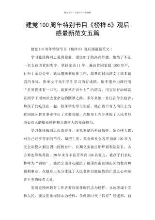 建党100周年特别节目《榜样6》观后感最新范文五篇