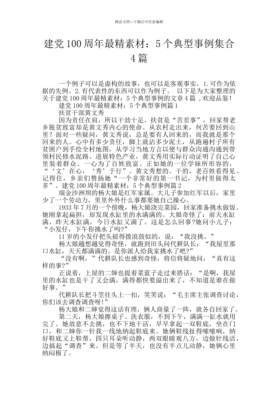 建党100周年最精素材：5个典型事例集合4篇_第1页