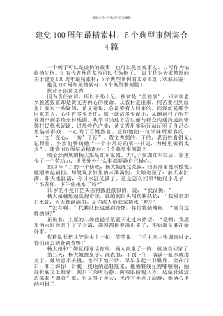 建党100周年最精素材：5个典型事例集合4篇