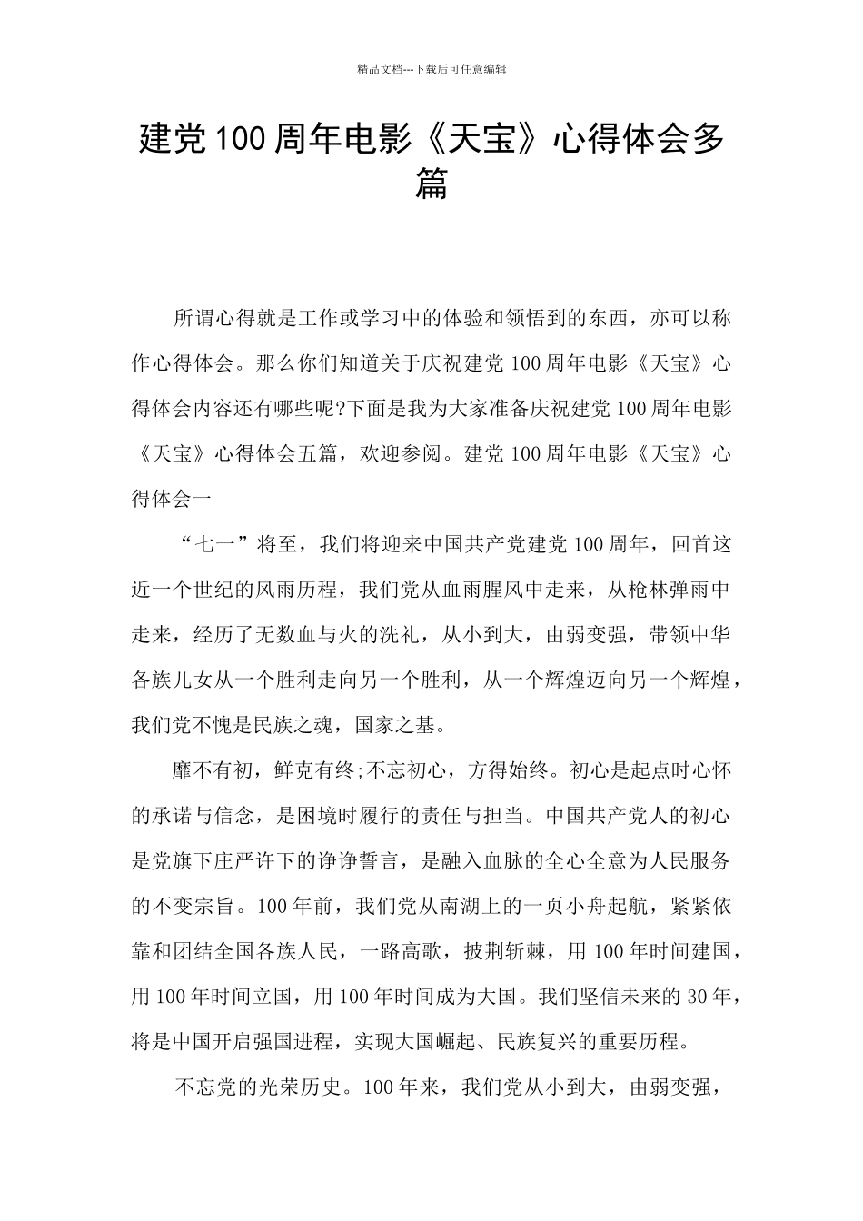 建党100周年电影《天宝》心得体会多篇_第1页