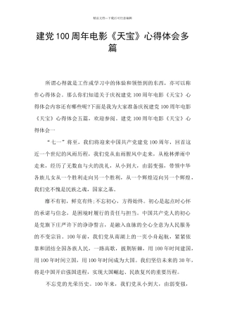 建党100周年电影《天宝》心得体会多篇