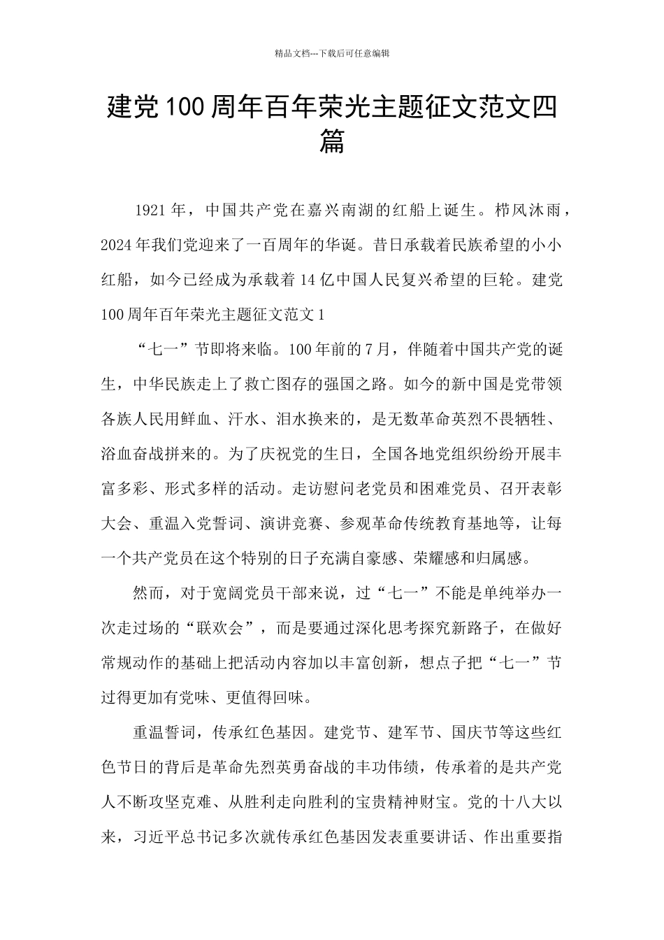 建党100周年百年荣光主题征文范文四篇_第1页