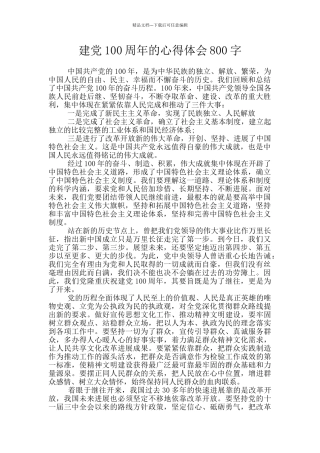 建党100周年的心得体会800字