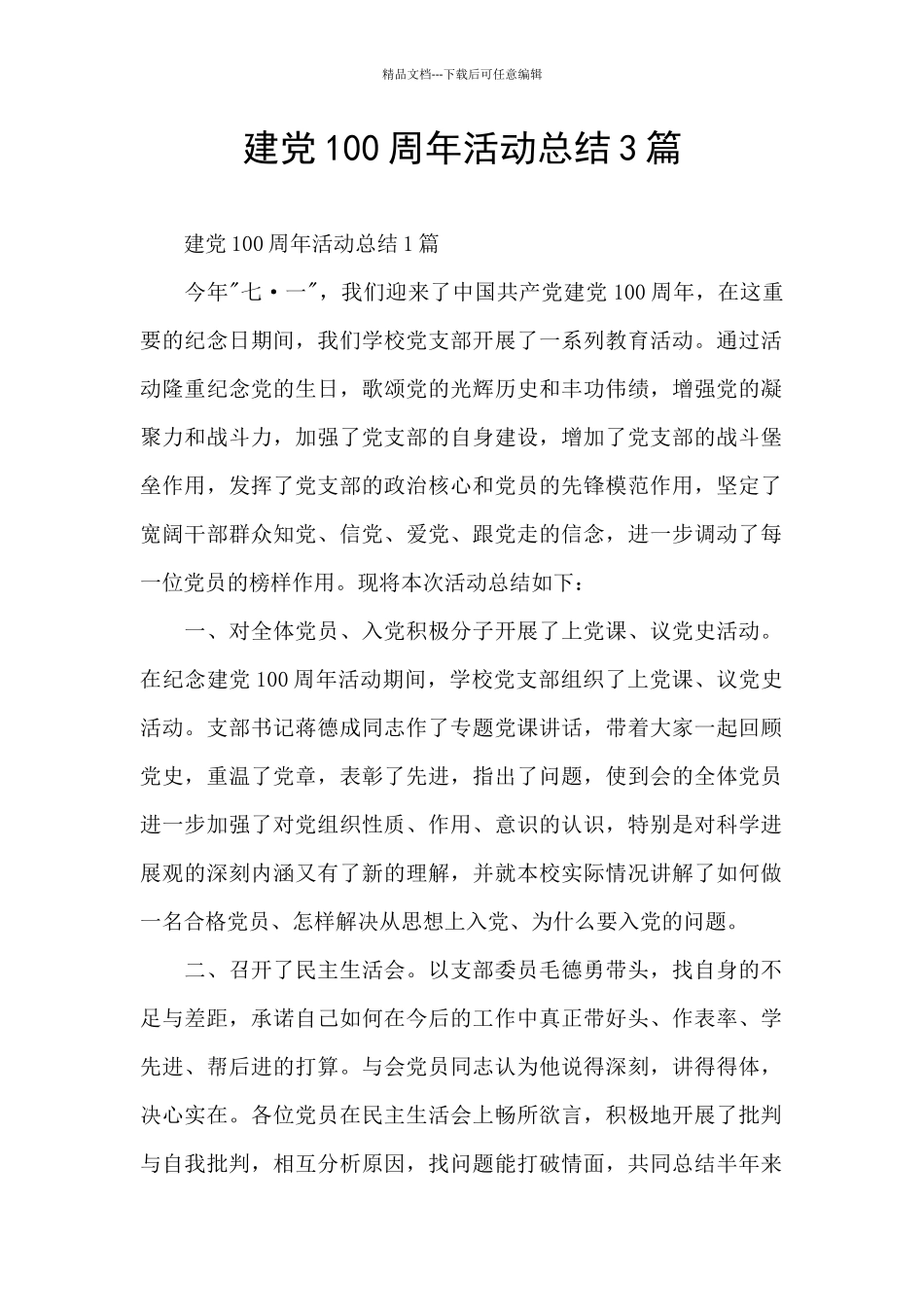 建党100周年活动总结3篇_第1页