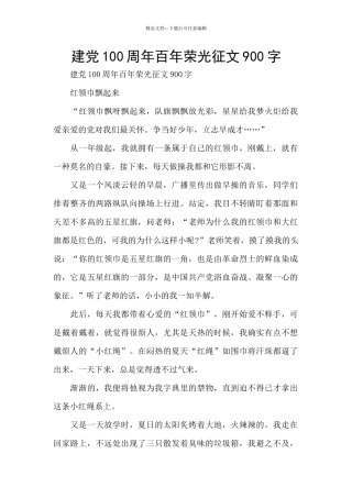 建党100周年百年荣光征文900字