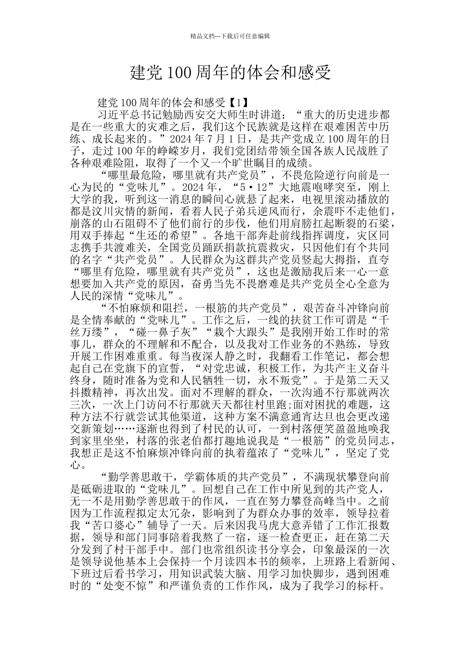 建党100周年的体会和感受_第1页