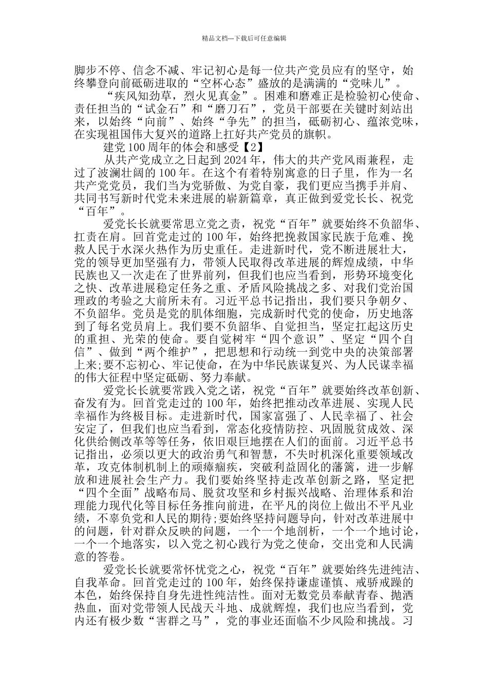 建党100周年的体会和感受_第2页